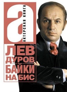 Аудиокнига Байки на бис