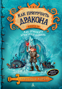 Аудиокнига Как отыскать драконий камень