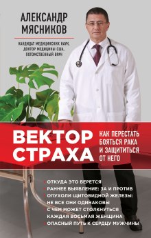 Аудиокнига Вектор страха. Как перестать бояться рака и защититься от него