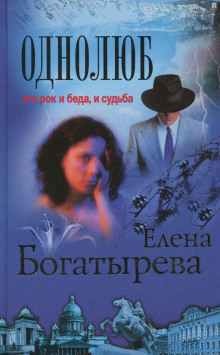 Аудиокнига Однолюб