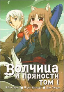 Аудиокнига Волчица и пряности. Том 1