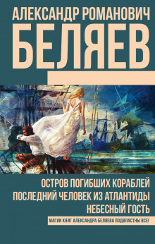 Аудиокнига Последний человек из Атлантиды