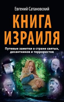 Аудиокнига Книга Израиля. Путевые заметки о стране святых, десантников и террористов
