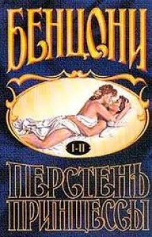 Аудиокнига Перстень принцессы