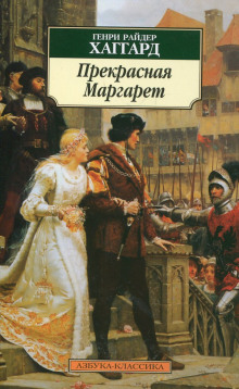 Аудиокнига Прекрасная Маргарет