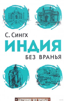 Аудиокнига Индия без вранья