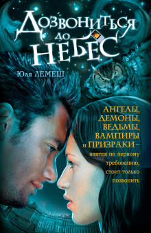 Аудиокнига Дозвониться до небес