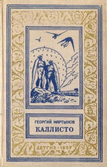 Аудиокнига Каллисто. Каллистяне