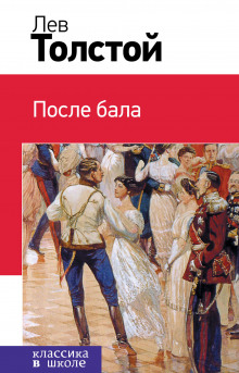 Аудиокнига После бала