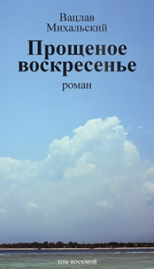 Аудиокнига Прощеное воскресенье