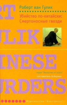 Аудиокнига Смертоносные гвозди