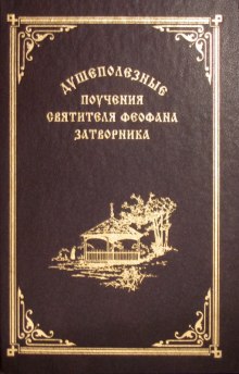 Аудиокнига Святитель Феофан Затворник - Взыщите Господа! Избранные слова и поучения
