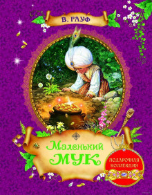 Аудиокнига Маленький Мук