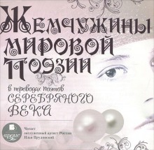 Аудиокнига Жемчужины мировой поэзии в переводах поэтов Серебряного века