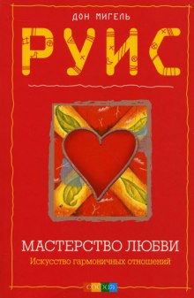 Аудиокнига Мастерство Любви