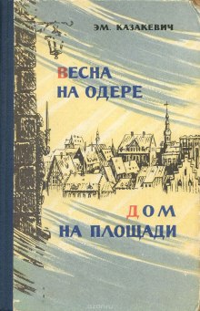 Аудиокнига Весна на Одере. Дом на площади