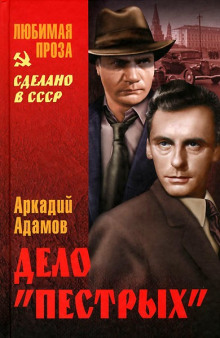 Аудиокнига Дело пестрых