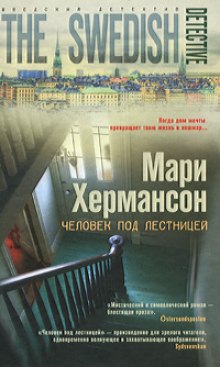 Аудиокнига Человек под лестницей
