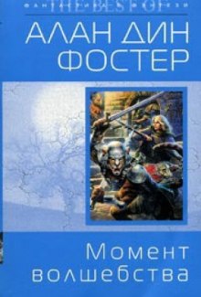 Аудиокнига Момент волшебства