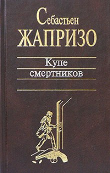 Аудиокнига Купе смертников