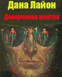 Аудиокнига Доверчивая жертва