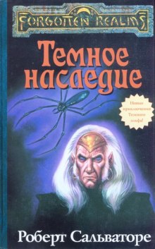 Аудиокнига Тёмное наследие