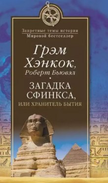 Аудиокнига Загадка сфинкса, или Хранитель бытия