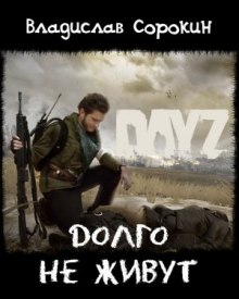 Аудиокнига Долго не живут (DAYZ)