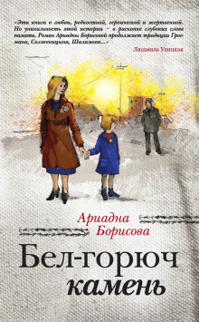 Аудиокнига Бел-горюч камень