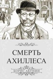 Аудиокнига Смерть Ахиллеса