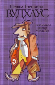 Аудиокнига Знакомьтесь: мистер Муллинер