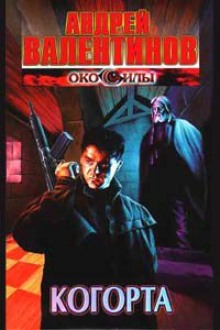 Аудиокнига Когорта
