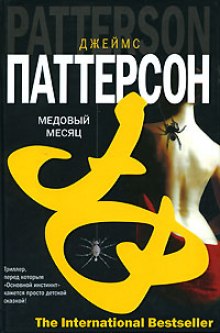Аудиокнига Медовый месяц