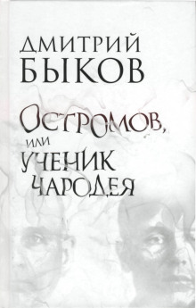 Аудиокнига Остромов, или ученик чародея