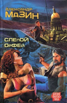 Аудиокнига Слепой Орфей