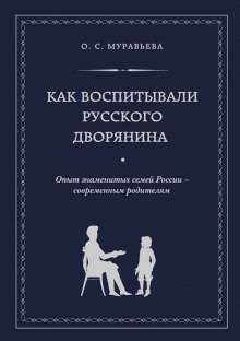 Аудиокнига Как воспитывали русского дворянина