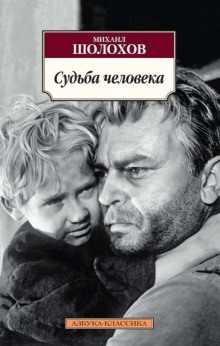 Аудиокнига Судьба человека