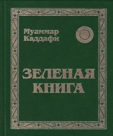 Аудиокнига Зеленая книга