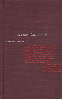 Аудиокнига Подённые записи 1934 - 1964