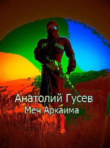 Аудиокнига Меч Аркаима