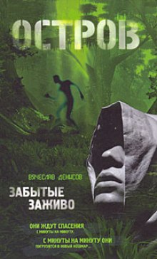 Аудиокнига Остров. Забытые заживо