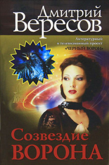Аудиокнига Созвездие воронa