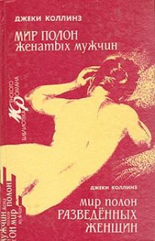 Аудиокнига Мир полон разведенных женщин