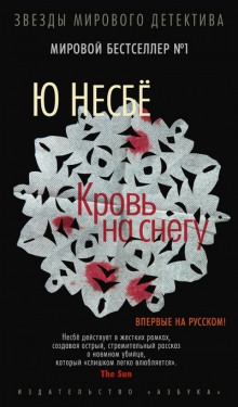 Аудиокнига Кровь на снегу