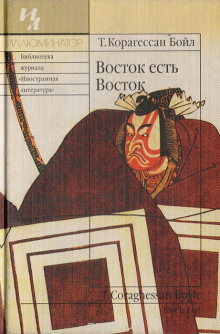 Аудиокнига Восток есть Восток