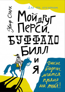 Аудиокнига Мой друг Перси, Буффало Билл и я