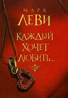 Аудиокнига Каждый хочет любить