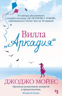 Аудиокнига Вилла «Аркадия»