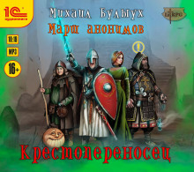 Аудиокнига Крестопереносец
