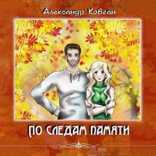 Аудиокнига По следам памяти